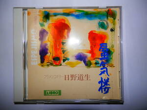 蜃気楼　日野道生　（フラメンコ・ギター）　CD　LC-0002　1994年