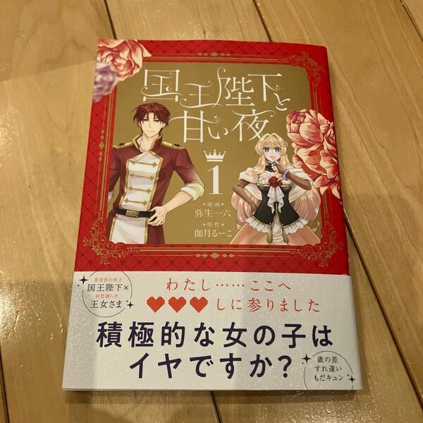 国王陛下と甘い夜 1 (華猫) 弥生一六/漫画 伽月るーこ/原作