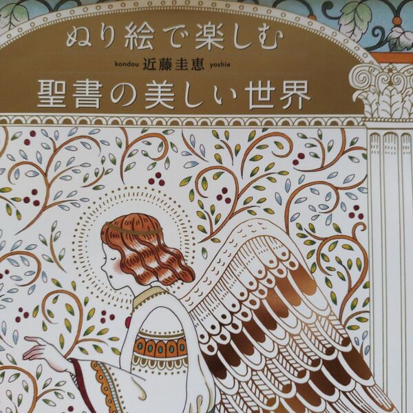 ぬり絵本で楽しむ聖書の美しい世界