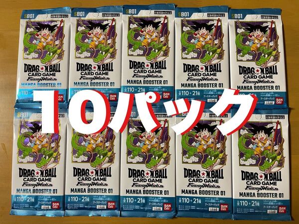 ドラゴンボール フュージョンワールド/MANGA BOOSTER 01/10パック/新品未開封品/SB01