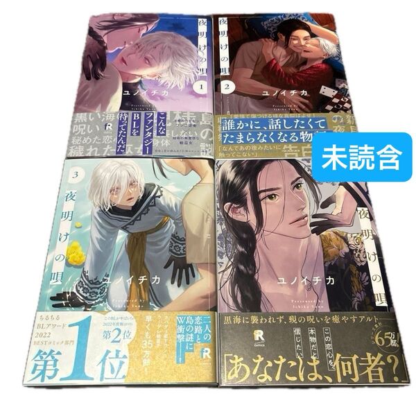 《未読含》 ユイチカ 夜明けの唄 1 2 3 4 BLコミック ボーイズラブ ファンタジーBL