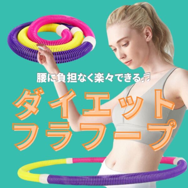 ダイエット フラフープ くびれ ウエスト 引き締め エクササイズ 初心者向け 運動不足解消 おうちトレーニング 1kg