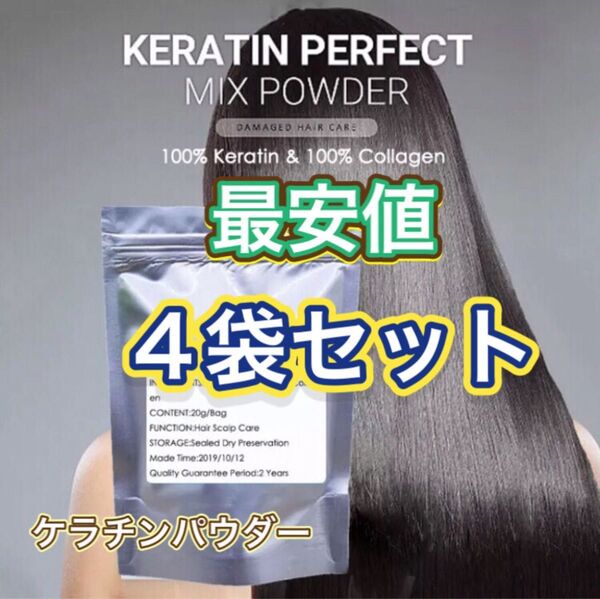 ケラチン コラーゲン ヘアトリートメント パウダー × 4袋