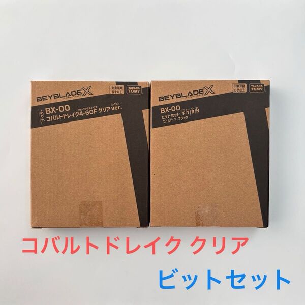 ベイブレードX 限定『コバルトドレイク4-60F クリアver.』『ビットセット F/T/B/N』