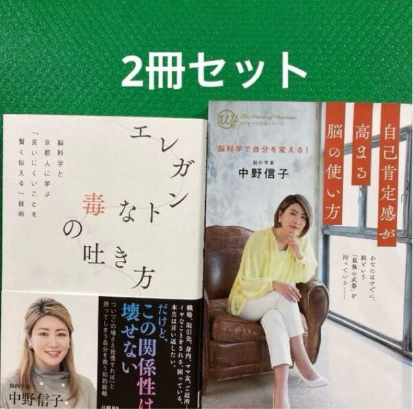 エレガントな毒の吐き方 脳科学と京都人に学ぶ「言いにくいことを賢く伝える」技術「自己肯定感が高まる脳の使い方」2冊セット