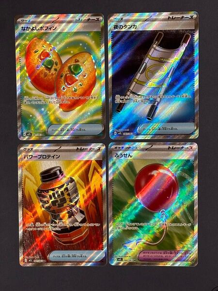 なかよしポフィンsr 夜のタンカsr ふうせんsr パワープロテインsr ポケモンカード