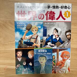 マンガ世界の偉人 大人になるまでに学びたい夢情熱好奇心 1