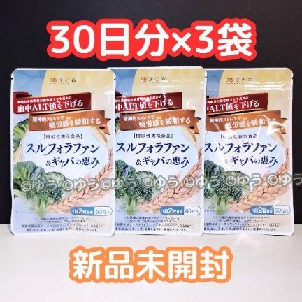 和漢の森 スルフォラファン&ギャバの恵み【 30日分×3袋 】 13時発送