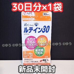 めぐみのルテイン30 【30日分(30粒)×1袋】 サプリメント AFC 15時発送