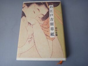 本　 お江戸吉原草紙　著者　田中夏織　 中古品