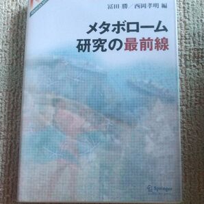 メタボローム研究の最前線 SPRINGER REVIEWS/冨田勝 (編者) 西岡孝明 (編者)