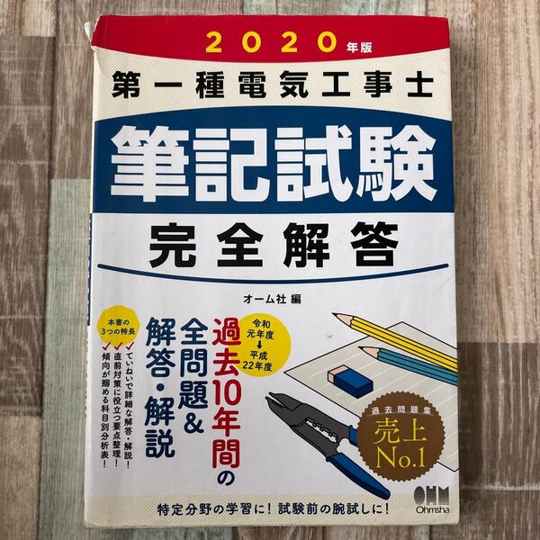 2020年版 第一種電気工事士 筆記試験 完全解答 過去10年間 オーム社