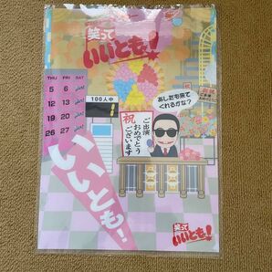 笑っていいとも!クリアファイル 未使用 フジテレビ タモリ