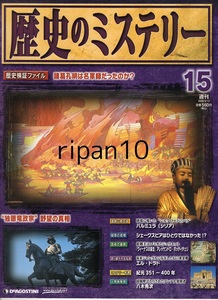 歴史のミステリー15号/諸葛孔明/伊達政宗/シェークスピア/2008年/デアゴスティーニ/数回購読のち本棚保管/ペット飼育喫煙無し/岡山発送