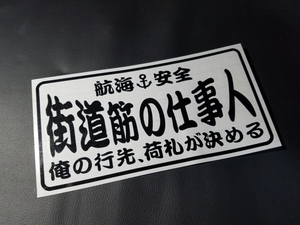 025【送料無料】☆街道筋の仕事人☆ ステッカー シール 工具箱 車 デコトラ トラック 切り抜き文字 ★色&文字変更対応可★