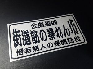 034【送料無料】☆街道筋の暴れん坊☆ ステッカー シール 工具箱 車 デコトラ トラック 切り抜き文字 ★色&文字変更対応可★