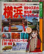 近畿日本ツーリスト情報版*横浜・東京ベイスポット*恵比寿ガーデンプレイス*東京ディズニーランドはここが新しい！*宿泊カタログ付*保存版_画像1