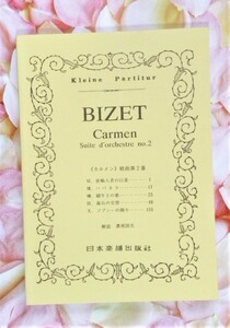 ★送料無料★オーケストラ・スコア ★ BIZET / Carmen Suite d'orchestre no.2 ★ ビゼー /『カルメン組曲 第 2 番』★ 日本楽譜出版社 ★ 