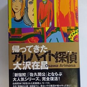 帰ってきたアルバイト探偵(アイ) 大沢在昌/著