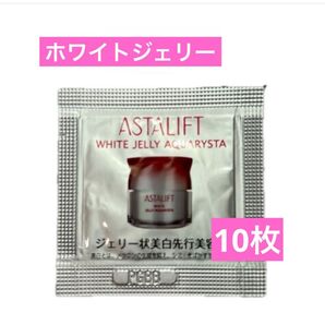 アスタリフト ホワイトジェリーアクアリスタ(ジェリー状美白先行美容液) サンプル 0.5g×10包 お値引き不可!
