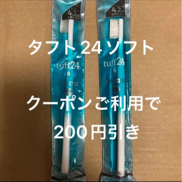 タフト24ソフト ホワイト 2本 歯科専用 歯ブラシ タフト24