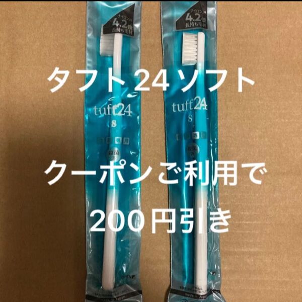 タフト24ソフト ホワイト 2本 歯科専用 歯ブラシ タフト24
