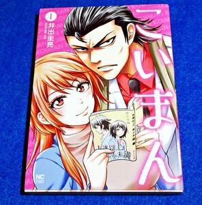  こいまん ① (ニチブンコミックス) (コミック)　　★ 井出 圭亮 (著) 【034】　