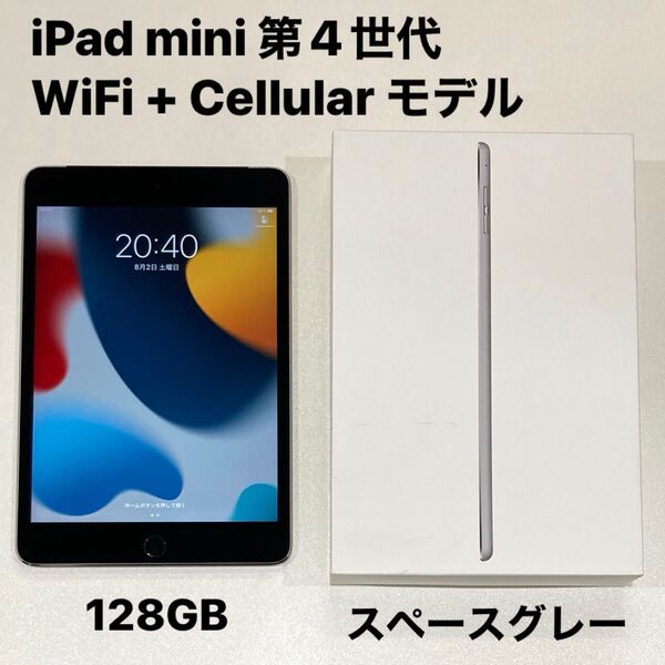 Apple iPad mini 第4世代 WiFi + Cellular モデル 128GB スペースグレー SIMフリー