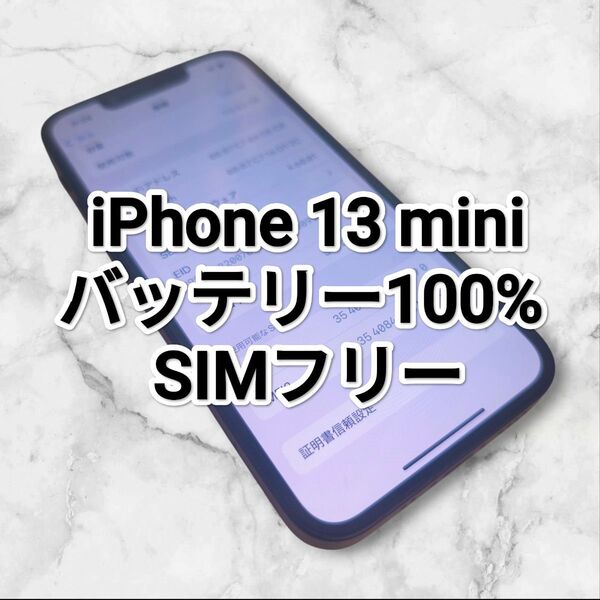 iPhone 13 mini 128GB SIMフリー バッテリー100% 美品