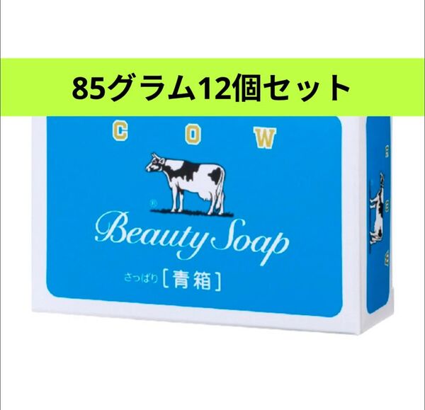 牛乳石鹸12個セット☆カウブランド 青箱 レギュラーサイズ 85g