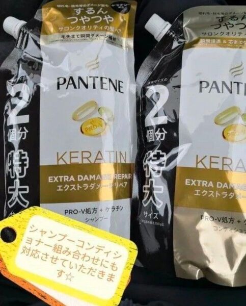 ☆匿名発送☆パンテーンエクストラダメージケア 特大サイズ シャンプーとトリートメント 組み合わせ変更可能☆