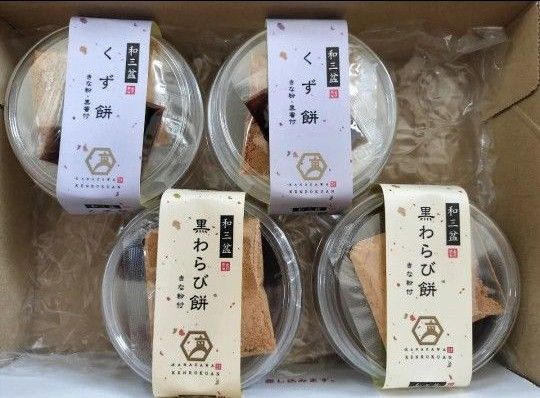 ◆ 徳島産業 金沢兼六庵 和三盆のくず餅2個&黒わらび餅2個 4個セット ◆ ゆうパケットプラス●値引き交渉不可 ●平日発送