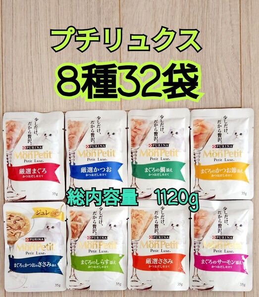 【8種32袋】モンプチ プチリュクス35g入り パウチ セット 各味4袋ずつ