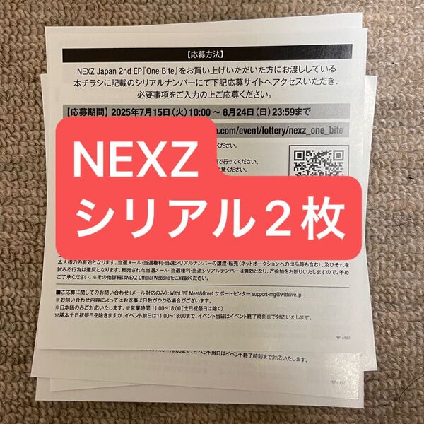 NEXZ ネクスジ シリアル 2枚 One Bite イベント応募券 未使用 シリアルナンバー CD特典