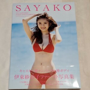 伊東紗冶子ファースト写真集 SAYAKO Book