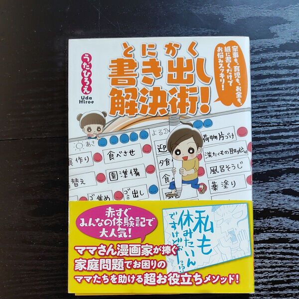 とにかく書き出し解決術! 家事も、育児も、お金も、紙に書くだけでお悩みスッキリ! うだひろえ/著