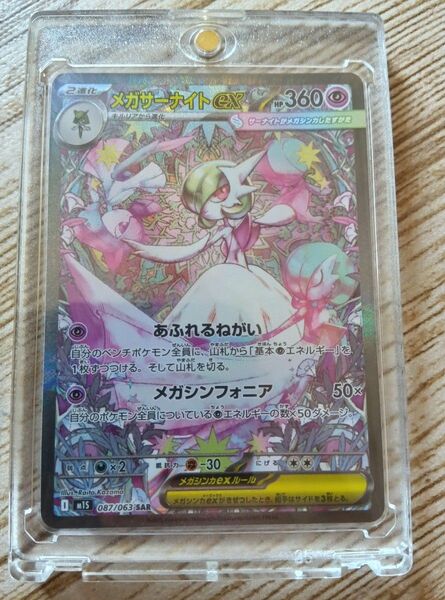 ポケモンカードゲーム MEGA メガシンフォニア メガサーナイトex SAR マグネットローダー付き