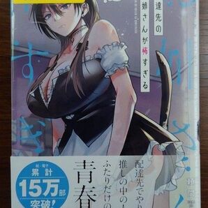 配達先のお姉さんが怖すぎる 3 (ガンガンコミックスpixiv) 頼間リヨ 特典イラストカード付き