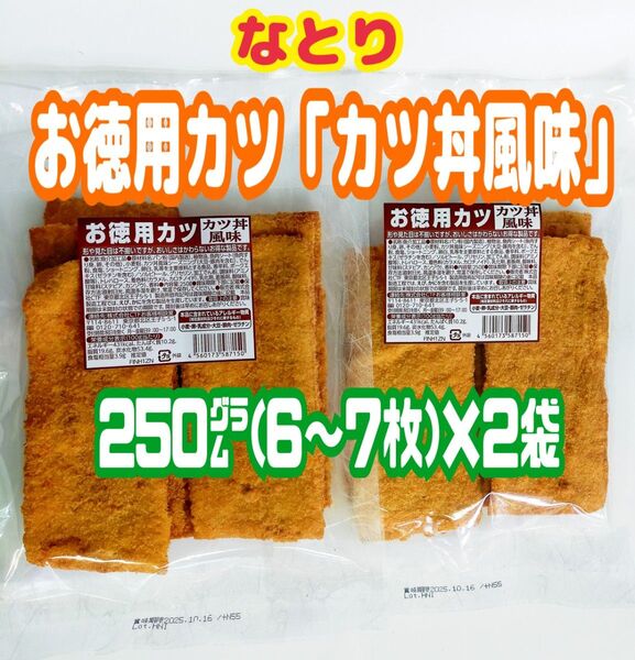 ◆大人気◆お徳用カツ「カツ丼風味」 大袋 250g(6~7枚入り)× 2袋セット