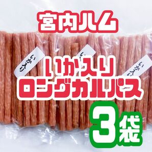 ★宮内ハム謹製★いか入りロングカルパス(アウトレット)3袋セット