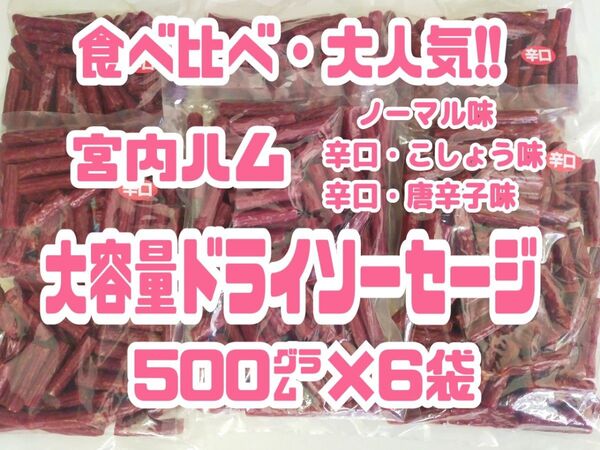 ★3つの味が勢揃い★ノーマル・黒胡椒・一味唐辛子/宮内ハム/ドライソーセージ6袋