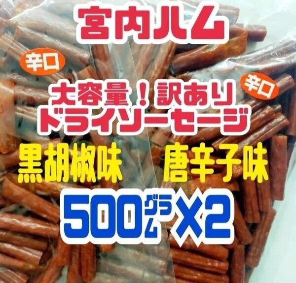 ◆一味唐辛子味と黒胡椒味◆宮内ハムのドライソーセージ・メガパック5002袋セット