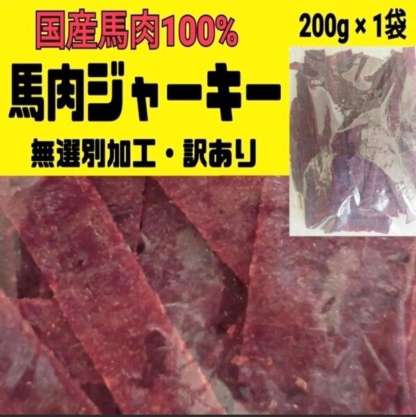 ★超入手困難★宮内ハム・100%国産の馬肉ジャーキー 200㌘ 1袋