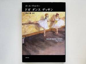 ポール・ヴァレリー / ドガ ダンス デッサン　Paul Valery Edgar Degas 清水徹