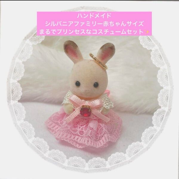 ハンドメイド シルバニアファミリー ミニチュア ドール 服 赤ちゃん プリンセス ドレス ハートのヘアーアクセサリーつき☆
