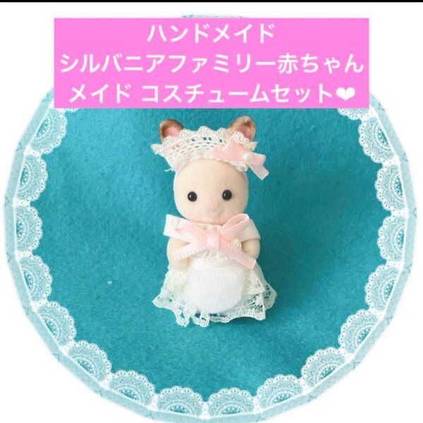ハンドメイド シルバニアファミリー ミニチュア ドール 服 赤ちゃん メイド ウエイトレス コスチューム