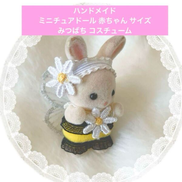 ハンドメイド☆ミニチュアドール、シルバニアファミリー 赤ちゃん まるで みつばち なコスチューム ☆マジックテープ