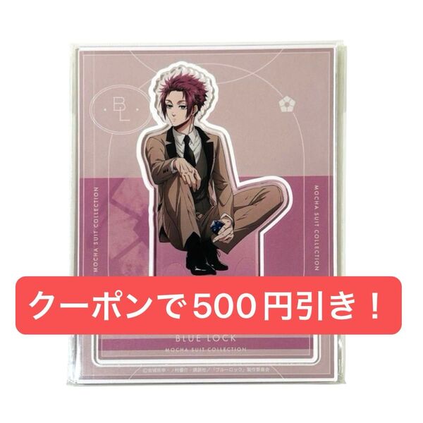 ブルーロック アニメガ ソフマップ MOCHA SUIT アクリルスタンド アクスタ 糸師冴