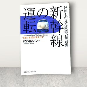 運転士が見た鉄道の舞台裏 新幹線の運転 鉄道 電車 文明 著 著者