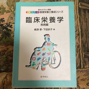 臨床栄養学 疾病編 (疾病編) エキスパート管理栄養士養成シリーズ17/嶋津孝 (編者) 下田妙子 (編者)